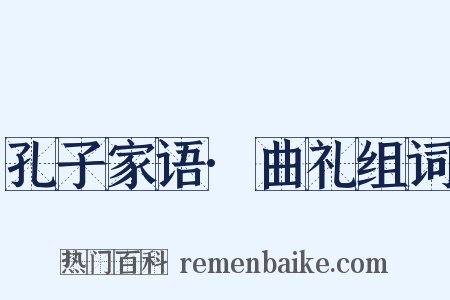 孔子家语·曲礼组词是什么意思的图片